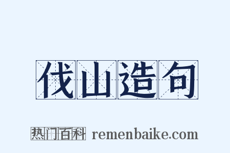 伐山造句是什么意思的图片